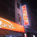 청솔뒷고기 이미지