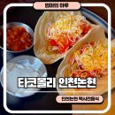 에코크리닝 | 타코몰리 인천논현점 인천논현 타코 멕시코음식 아이랑 식당 솔직후기