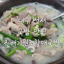 진배기할매국밥 성서점 | [대구 맛집] 24시 국밥 맛집, 따뜻한 한끼 "진배기 원조 할매국밥"