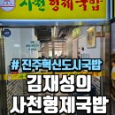 김재성의사천형제국밥 - 사천시 구암두문로 82 | 김재성의사천형제국밥