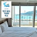 오션스카이블루 | 부산 송도 숙소 추천 오션스카이 오실라 가성비 에어비앤비