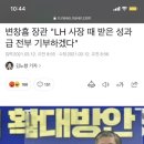 변창흠 장관 "LH 사장 때 받은 성과급 전부 기부하겠다" 이미지