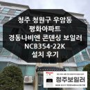 평화아파트경로당 | 청주 우암동 평화아파트 경동나비엔 보일러 설치 후기