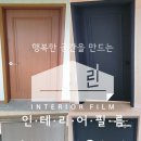 TG리베 | 양주인테리어필름 옥정 세창리베하우스 방문 화장실문 문틀 화장대 등박스 몰딩 방화문 신발장 샷시...