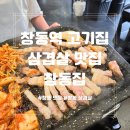 창동3호점 | 창동 삼겹살 맛집 친절하고 맛있는 창동집에서 폭풍흡입 후기