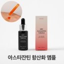 지디이 | [항산화효과 인증] 아스떼 DIY 아스타잔틴 솔루션 /아스타잔틴 페이스오일 앰플 항산화 항노화