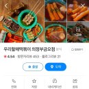 우리할매떡볶이 의정부금오점