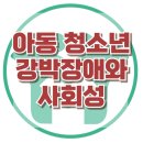 [온라인상담: 초1 딸 어머니] 강박사고, 감정기복, 아동 상담, 청소년상담, 강남사회성센터, 한국아동청소년심리상담센터 이미지