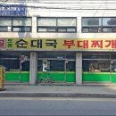 참골순대국부대찌개 이미지