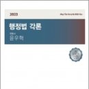 2023 윤우혁 행정법각론, 윤유혁, 메티스 이미지