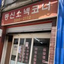 동신분식