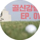 호동이PC | 골프도 예능이? 티빙오리지널 골신강림 골프예능 시청후기