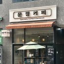 문정쉼터 | 문정역카페추천 문정커피 본점 | 세계 챔피언의 로스팅과 야채 듬뿍 샌드위치의 만남 | 메뉴, 좌석...