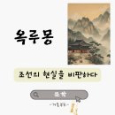 옥루몽 줄거리: 조선의 현실을 비판하다