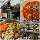 상남동277 | [경남/창원] 상남동 맛집 '거옥짬뽕순두부솥밥'