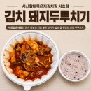 이복자할매김치찌개&김치찜 | [서초 한식 맛집] 서산할매묵은지김치찜 서초점, 혼밥 김치 돼지두루치기 포장 후기