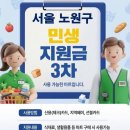 GS의정신곡점 | 서울 노원구 민생지원금 사용 가능한 마트 안내