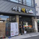 아리랑떡집 이미지