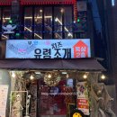 유령치즈조개&활어회무한리필더벤티 | 뚜디니의 월미도조개구이맛집 유령치즈조개&활어회무한리필 조개찜 소 후기