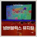 넘버블럭스 뮤지컬 대구 후기｜통로좌석 안 잡으면 후회! 수성아트피아 관람 꿀팁