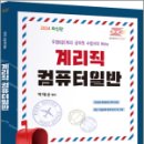 2024 계리직 컴퓨터일반(우정9급(계리) 공무원 수험서의 Bible), 박태순, 탑스팟 이미지