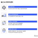 SK-AWS 울산 AI 데이터센터 짓는다 이미지