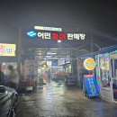 배둔용호태권도장 | 부산 꼼장어 맛집 부산시수협 용호어촌계 어민활어판매장 6호 청용호 내돈내산