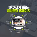 김제병원홈페이지제작 그냥 맡겼다가 저 망했어요