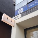 도이프 나만의 여유를 즐기는 소소한 공간, <b>도이프</b>.