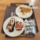 죽변약국 이미지