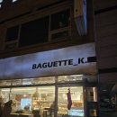 명성기공 | 강남 역삼역 빵지순례 '바게트케이' 생활의달인 바게트 찐맛집 (내돈내산)