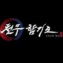 힘찬합기도 이미지