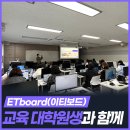 ETboard(이티보드), 순천대학교 교육 대학원생과 함께 [KETRi]