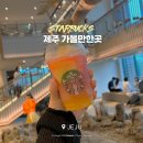 동문목욕탕 | 제주 스타벅스 비 오는 날 갔는데.. 더제주송당파크R점 메뉴,굿즈