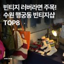 빈티지 러버라면 주목! 수원 행궁동 빈티지샵 TOP8