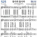 새찬송가 525장 - 돌아와 돌아와 [다니엘 새찬송가 전집 11] 이미지