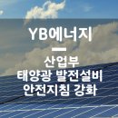 YB 태양광발전소 이미지