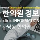 문곡16형대추나무한의원 | 서울시 동작구 사당동 한의원 정보