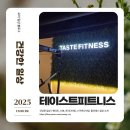 바로피트니스 | [헬스 일상] 신정동 헬스장! 테이스트피트니스 PT후기