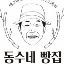 동수네빵집
