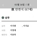 동기 안연식 별세 이미지