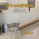 수도로 | 상가수도설비 마감업체, 시공후기