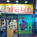 소문난왕돈까스 이미지