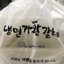 냉면가왕갈비 - 경산시 하양로25길 30 | [먹방후기] 울산 북구 호계 냉면갈비맛집/냉면가왕갈비