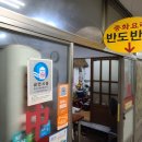 반도반점 - 포항시 북구 양학로 51 | 반도반점