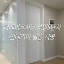부영공원(1) | 동탄더레이크시티부영5단지 필름 시공 후기