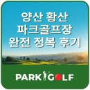 황산공원 파크골프장 | 양산 황산 파크골프장⛳완전 정복 후기