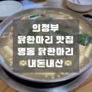 이마트에브리데이 용현동점 | [의정부 용현동 맛집]국물이 정말정말 맛있는 명동 닭한마리