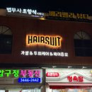 헤어수트압구정