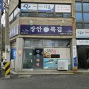 장안복집 티스토리
